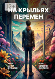 На крыльях перемен. Как найти свое дело и обрести себя