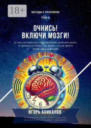 Очнись! Включи мозги! Беседы с Разумом. Том 2