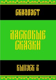 Ласковые сказки. Выпуск 2