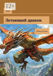 Летающий дракон. Битва для трон