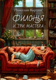 Филонья и три мастера
