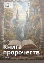Книга пророчеств. Фэнтези
