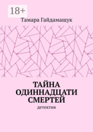 Тайна одиннадцати смертей