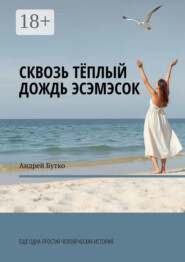 Сквозь теплый дождь эсэмэсок. Еще одна простая человеческая история