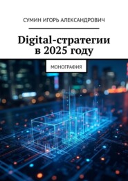 Digital-стратегии в 2025 году. Монография