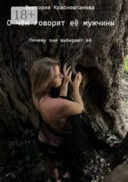 О чём говорят её мужчины. Почему они выбирают её