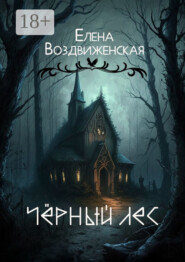 Чёрный Лес