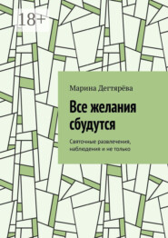 Все желания сбудутся. Святочные развлечения, наблюдения и не только