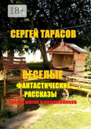 Веселые фантастические рассказы. Тайны магов и волшебников