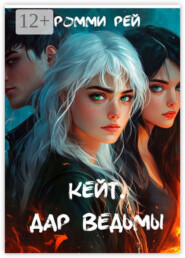 Кейт. Дар Ведьмы