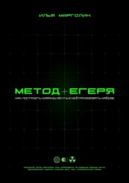 Метод Егеря