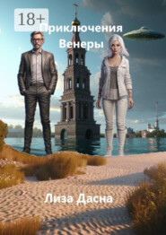 Приключения Венеры