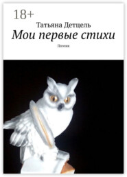 Мои первые стихи. Поэзия