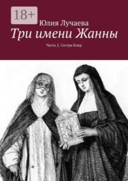 Три имени Жанны. Часть 2. Сестра Клер