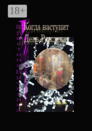 Когда наступит День Рожденья