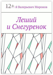 Леший и Снегуренок