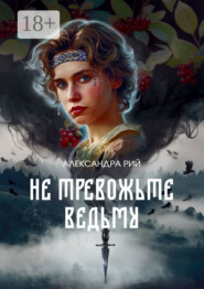 Не тревожьте ведьму