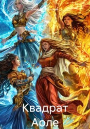 Квадрат Аоле