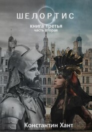 Шелортис. Книга третья. Часть вторая