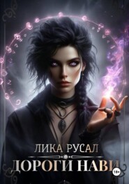 Дороги Нави