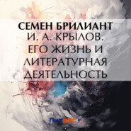 И. А. Крылов. Его жизнь и литературная деятельность