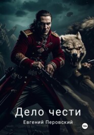 Дело чести