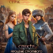 Спектр. Укрощение строптивого