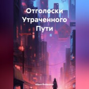 Отголоски утраченного пути