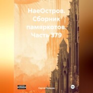 НаеОстров. Сборник памяркотов. Часть 379