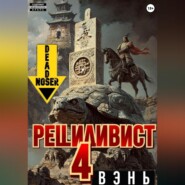 Рецидивист 4. Вэнь