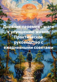 Дневник перемен – шаги к улучшению жизни. Практическое руководство с ежедневными советами