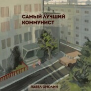 Самый лучший коммунист. Том 1