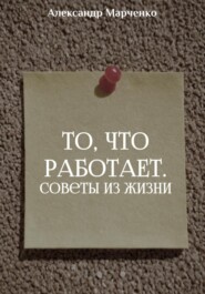 То, что работает. Советы из жизни