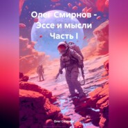 Олег Смирнов – Эссе и мысли