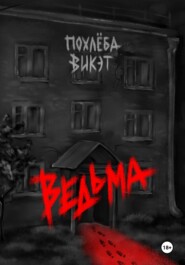 Ведьма – пиковый туз