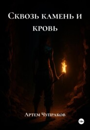 Сквозь камень и кровь
