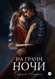 На грани ночи