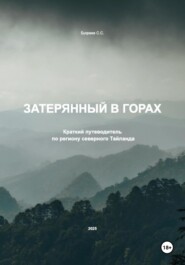 Затерянный в горах. Краткий путеводитель по региону северного Тайланда