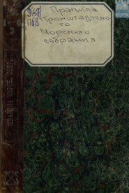 Правила кронштадтского морского собрания. – 2 издание, напечатанное без изменений с издания 1862 года