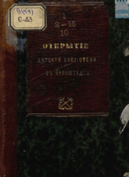Открытие детской библиотеки в Кронштадте 14 февраля 1870 год