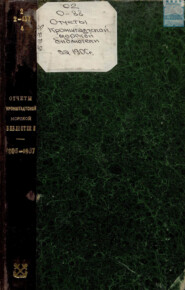 Отчёты Кронштадтской Морской библиотеки. 1905-1907