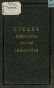 Устав Кронштадтской морской библиотеки