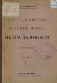 Гангудский бой и морской флот Петра Великого