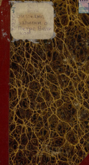 Записки о Петре Великом: С примечаниями переводчика. Часть 1