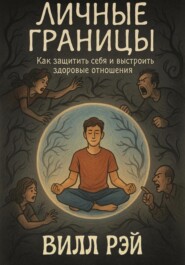 Личные границы: Как защитить себя и выстроить здоровые отношения