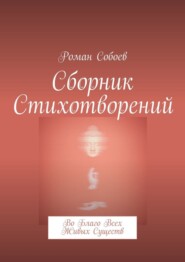 Сборник стихотворений. Во благо всех живых существ