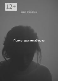 Психотерапия абьюза
