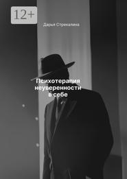 Психотерапия неуверенности в себе