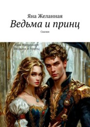 Ведьма и принц. Сказки