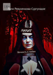 Лилит. Вечность в любви